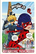 Леди Баг и Супер-Кот. Комикс. Магические талисманы