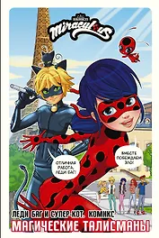 Леди Баг и Супер-Кот. Комикс. Магические талисманы