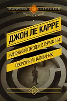 Маленький городок в Германии. Секретный паломник