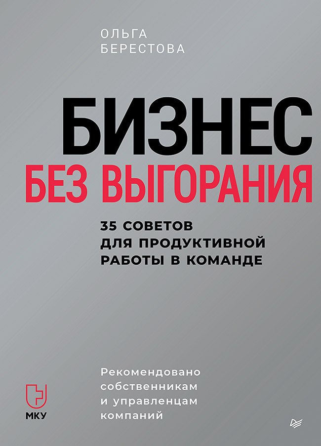 

Бизнес без выгорания. 35 советов для продуктивной работы в команде