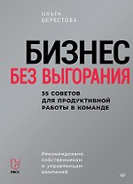 Бизнес без выгорания. 35 советов для продуктивной работы в команде