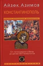 Константинополь