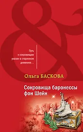 Сокровища баронессы фон Шейн