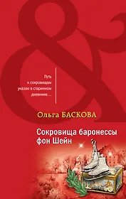 Сокровища баронессы фон Шейн