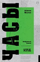 Часы. Избранные стихи