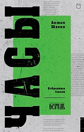Часы. Избранные стихи