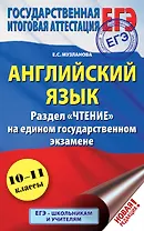 ЕГЭ. Английский язык. Раздел «Чтение» на едином государственном экзамене
