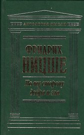 По ту сторону добра и зла