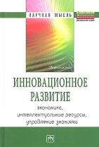 Инновационное развитие: экономика интеллектуальные ресурсы управление знаниями -