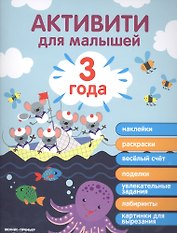 3 года: активити