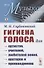 Гигиена голоса Для артистов учителей… (мМузыкаИНМ) (№15) (5 изд) Глубоковский - 2