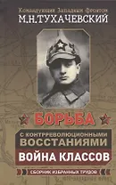 Борьба с контрреволюционными восстаниями. Война классов. Сборник избранных трудов