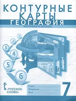 Контурные карты. География. Материки и океаны. 7 класс
