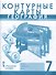 Контурные карты. География. Материки и океаны. 7 класс - 0