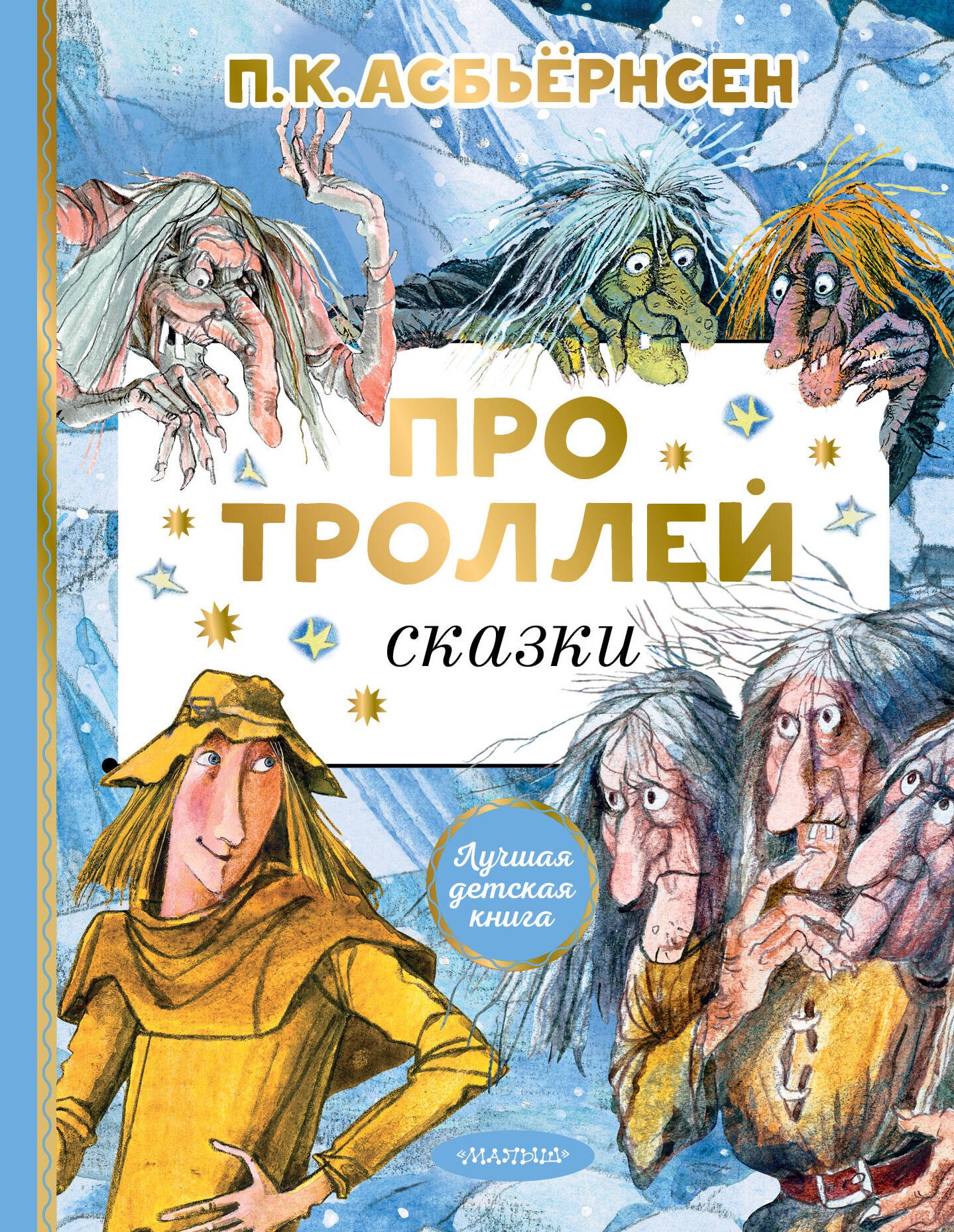 

Про троллей. Сказки