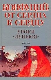 Конфуций. От сердца к сердцу. Уроки "Луньюя"