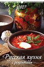 Календарь 2027г 320*480 "Русская кухня. С рецептами" настенный, на спирали