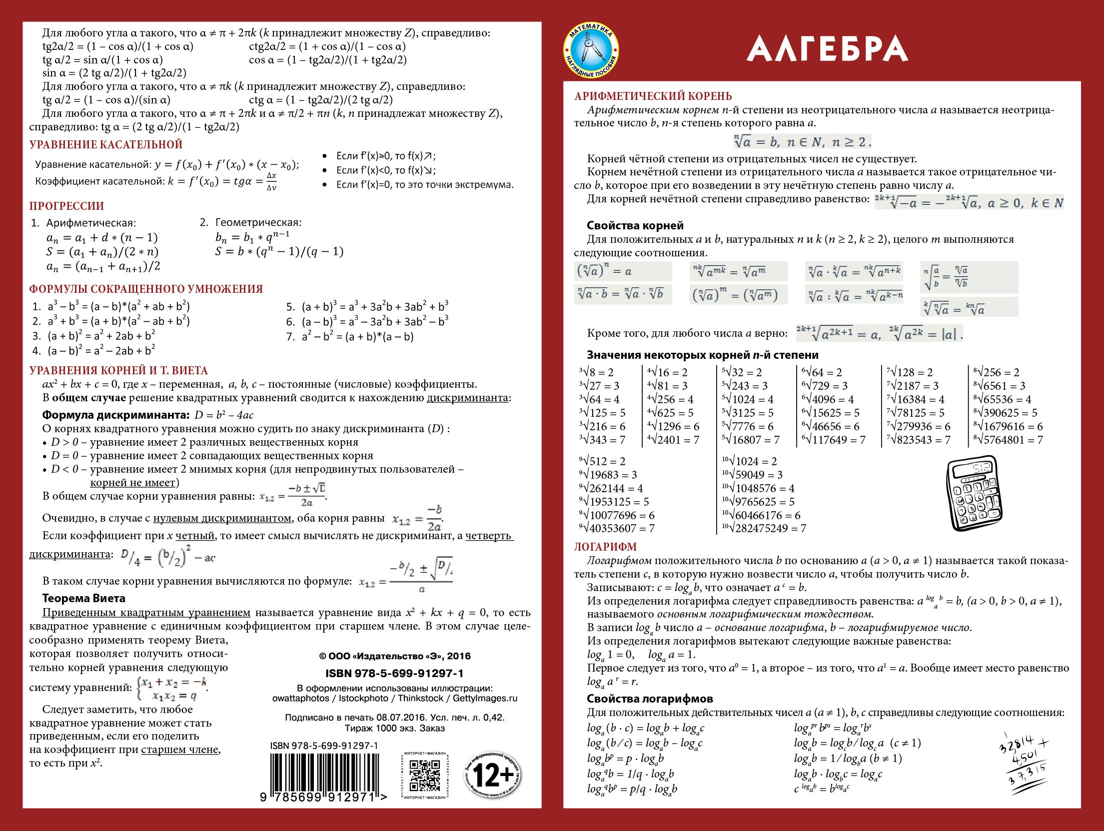 

Алгебра: наглядное пособие