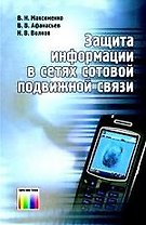 Защита информации в сетях сотовой подвижной связи