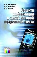 Защита информации в сетях сотовой подвижной связи