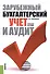 Зарубежный бухгалтерский учет и аудит. Учебное пособие - 0