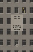 Письма к Максу Броду. Письмо отцу. Т. 3