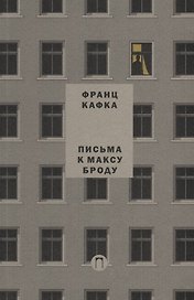 Письма к Максу Броду. Письмо отцу. Т. 3