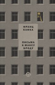 Письма к Максу Броду. Письмо отцу. Т. 3