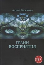Грани восприятия