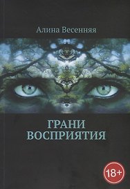 Грани восприятия