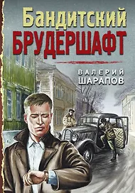 Бандитский брудершафт