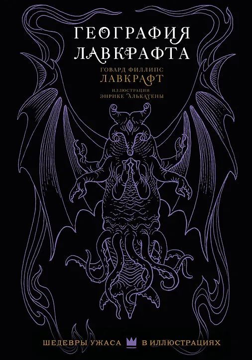 

География Лавкрафта с иллюстрациями Энрике Алькатены