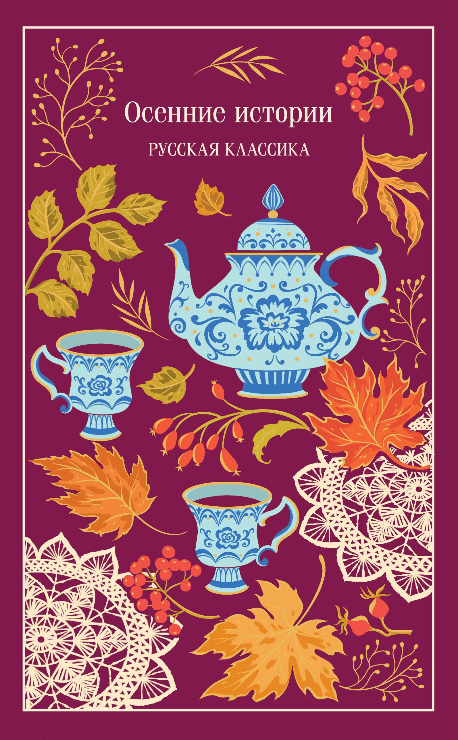 

Осенние истории. Русская классика