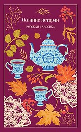 Осенние истории. Русская классика