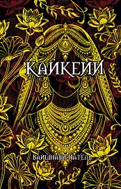 Кайкейи