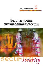 Безопасность жизнедеятельности : Учебник