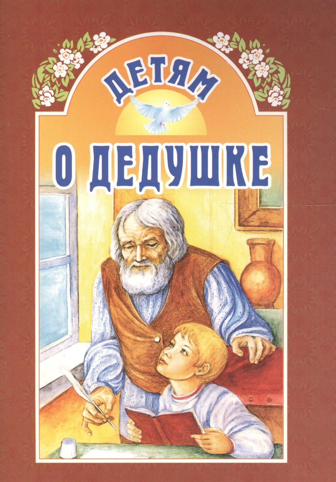 

Детям о дедушке
