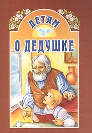 Детям о дедушке