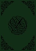 Коран. Перевод смыслов - 1