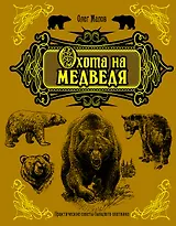 Охота на медведя