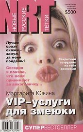 VIP-услуги для змеюки