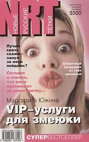 VIP-услуги для змеюки