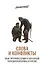 Слова и конфликты: язык противостояния и эскалация гражданской войны в России - 0