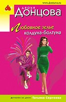 Любовное зелье колдуна-болтуна