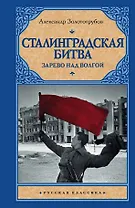 Сталинградская битва. Зарево над Волгой