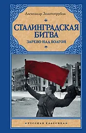 Сталинградская битва. Зарево над Волгой