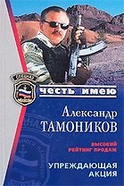 Упреждающая акция (мягк) (Спецназ Честь Имею). Тамоников А. (Эксмо)