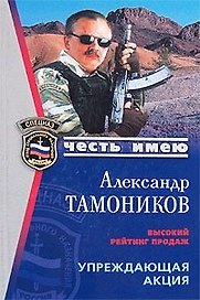 Упреждающая акция (мягк) (Спецназ Честь Имею). Тамоников А. (Эксмо)