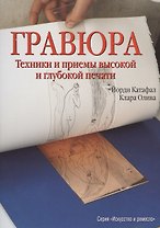 Гравюра. Техники и приемы высокой и глубокой печати