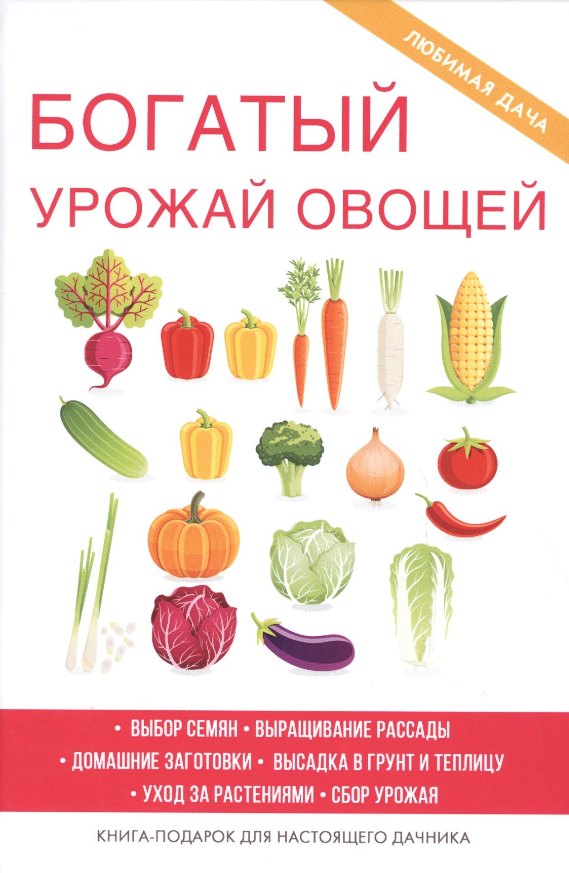 

Богатый урожай овощей